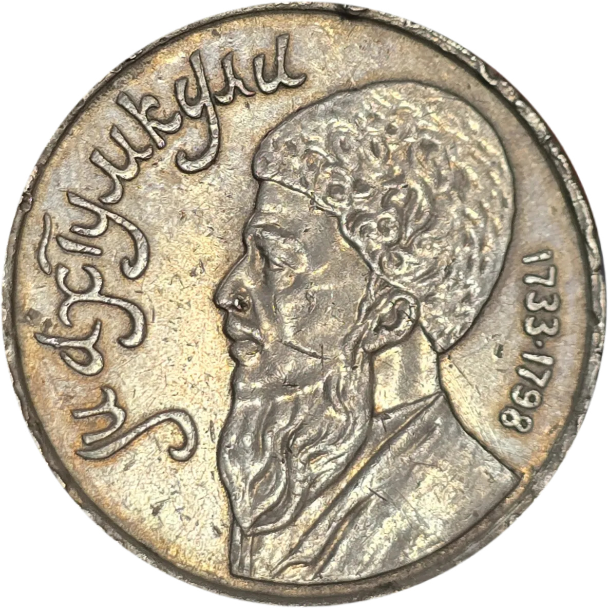 سکه روسیه ۱ روبل اتحاد جماهیر شوروی یادبودی شاعر روسیه